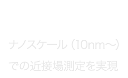 neaSNOM ナノスケール（10nm～）での近接場測定を実現